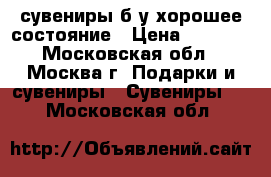 сувениры б/у хорошее состояние › Цена ­ 1 500 - Московская обл., Москва г. Подарки и сувениры » Сувениры   . Московская обл.